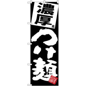 のぼり旗 3枚セット 濃厚つけ麺 黒地 SNB-5078