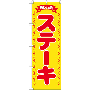 のぼり旗 3枚セット ステーキ Steak 黄地 SNB-6555