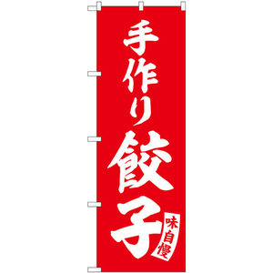 のぼり旗 3枚セット 手作り餃子 赤 白文字 SNB-5759