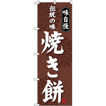 のぼり旗 3枚セット 焼き餅 SNB-4052_画像1
