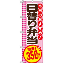 のぼり旗 3枚セット 日替り弁当350円税込 SNB-5609_画像1