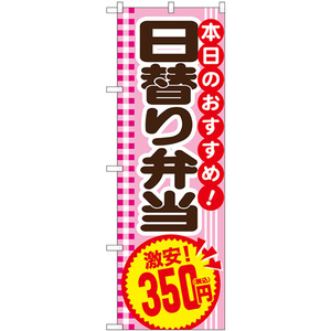 のぼり旗 3枚セット 日替り弁当350円税込 SNB-5609