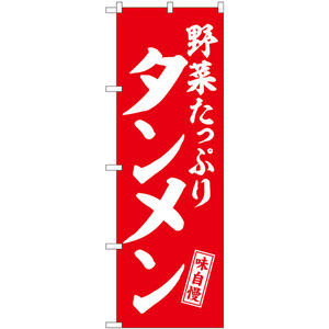 のぼり旗 3枚セット タンメン 野菜たっぷり 赤 白文字 SNB-5744