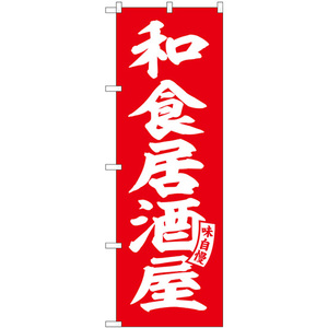 のぼり旗 3枚セット 和食居酒屋 赤 白文字 SNB-5789