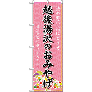 のぼり旗 3枚セット 越後湯沢のおみやげ (ピンク) GNB-5211