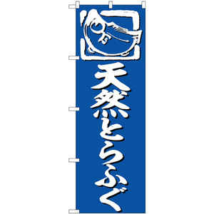 のぼり旗 3枚セット 天然とらふぐ 青地 SNB-6373