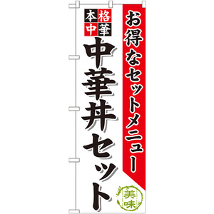 のぼり旗 3枚セット 中華丼セット SNB-483