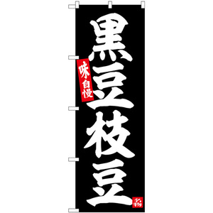 のぼり旗 3枚セット 黒豆枝豆 SNB-6379