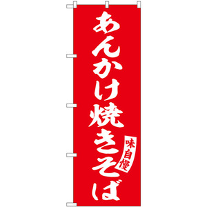 のぼり旗 3枚セット あんかけ焼きそば 赤 白文字 SNB-5751