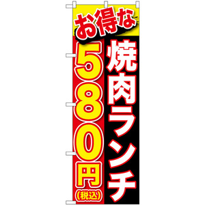 のぼり旗 3枚セット お得な 焼肉ランチ 580円税込 SNB-5630