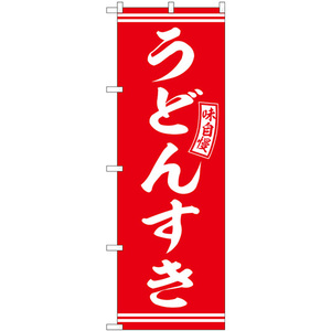 のぼり旗 3枚セット うどんすき 赤 白文字 SNB-5904
