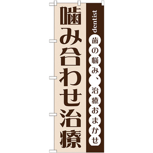 のぼり旗 3枚セット 噛み合わせ治療 GNB-1469