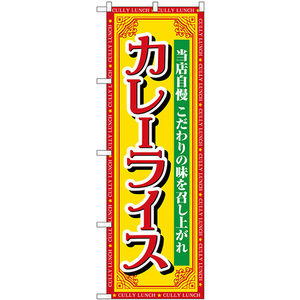 のぼり旗 3枚セット カレーライス 当店自慢 SNB-7142