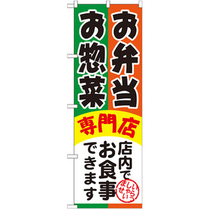のぼり旗 3枚セット お弁当お惣菜専門店 SNB-815