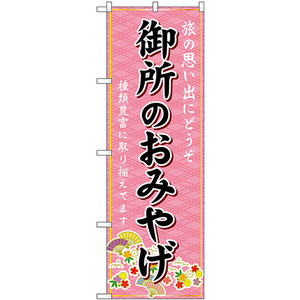 のぼり旗 3枚セット 御所のおみやげ (ピンク) GNB-5751