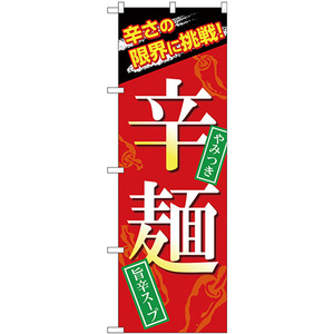 のぼり旗 3枚セット 辛麺 SNB-4959