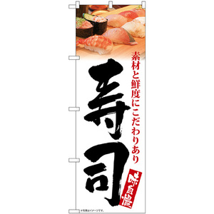 のぼり旗 3枚セット 寿司 味自慢 白地 SNB-5670