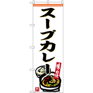 のぼり旗 3枚セット スープカレー 白地 SNB-6242