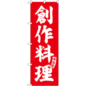 のぼり旗 3枚セット 創作料理 赤 白文字 SNB-5798