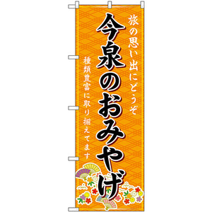 のぼり旗 3枚セット 今泉のおみやげ (橙) GNB-6101