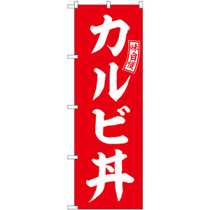 のぼり旗 3枚セット カルビ丼 赤 白文字 SNB-5980