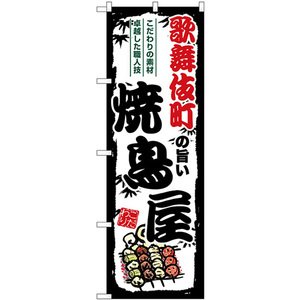 のぼり旗 3枚セット 歌舞伎町の旨い焼鳥屋 SNB-8063