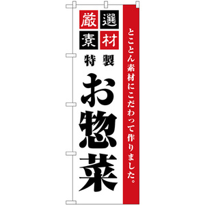 のぼり旗 3枚セット 厳選素材お惣菜 シンプル SNB-5508