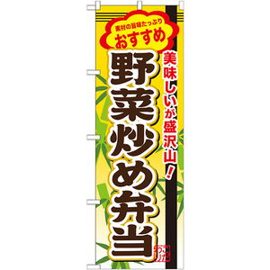 のぼり旗 3枚セット 野菜炒め弁当 SNB-853