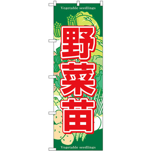 のぼり旗 3枚セット 野菜苗 SNB-7121