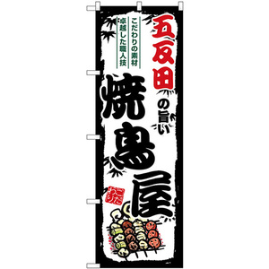 のぼり旗 3枚セット 五反田の旨い焼鳥屋 SNB-8047