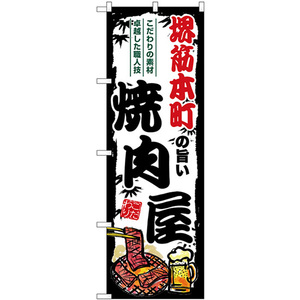 のぼり旗 3枚セット 堺筋本町の旨い焼肉屋 SNB-8376