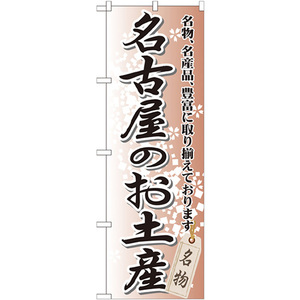 のぼり旗 3枚セット 名古屋のお土産 GNB-852