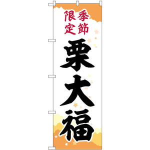 のぼり旗 3枚セット 栗大福 季節限定チギリ SNB-5183