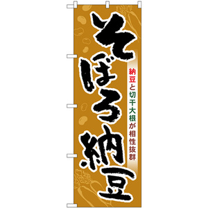 のぼり旗 3枚セット そぼろ納豆 SNB-5281