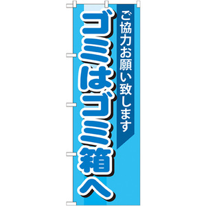 のぼり旗 3枚セット ゴミはゴミ箱へ GNB-993