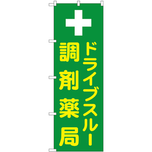 のぼり旗 3枚セット ドライブスルー調剤薬局 GNB-3185