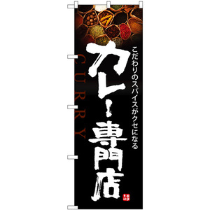 のぼり旗 3枚セット カレー専門店 黒地 SNB-5851