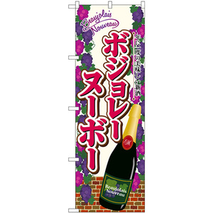 のぼり旗 3枚セット ボジョレ瓶葡萄 SNB-4799