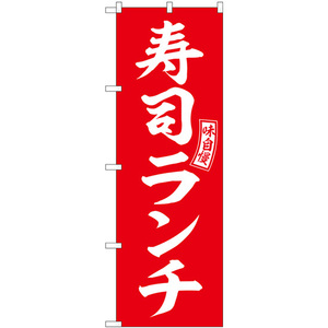 のぼり旗 3枚セット 寿司ランチ 赤 白文字 SNB-5953