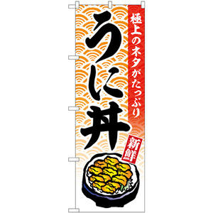 のぼり旗 3枚セット うに丼 極上のネタがたっぷり イラスト入り SNB-6990