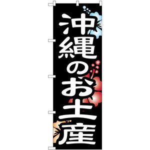 のぼり旗 3枚セット 沖縄のお土産 SNB-6577