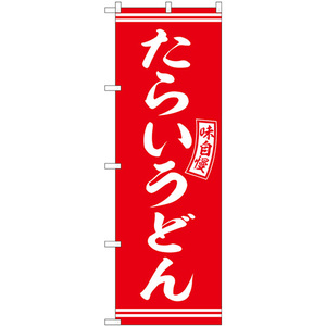 のぼり旗 3枚セット たらいうどん 赤 白文字 SNB-5901