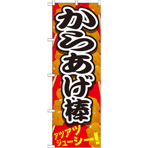 のぼり旗 3枚セット からあげ棒 黒文字 SNB-616