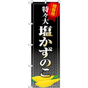 のぼり旗 3枚セット 塩かずのこ 特々大 SNB-8704