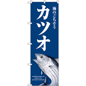のぼり旗 3枚セット カツオ (青) SNB-8995