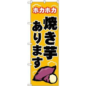 のぼり旗 3枚セット 焼き芋 ホカホカ (黄) SNB-9073