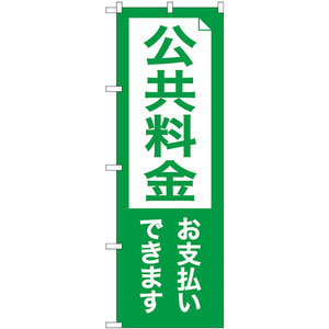 のぼり旗 3枚セット 公共料金お支払いできます GNB-3558