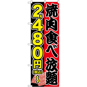 のぼり旗 3枚セット 焼肉食べ放題 2480円-税込 SNB-5633