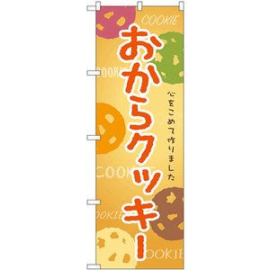 のぼり旗 3枚セット おからクッキー SNB-9093