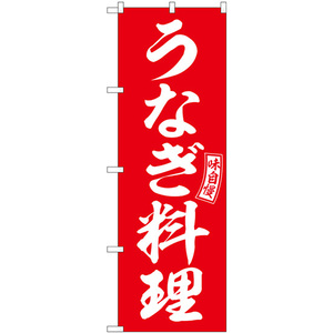 のぼり旗 3枚セット うなぎ料理 赤 白文字 SNB-5960